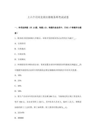 2025年上半年河北省注册税务师考试试卷