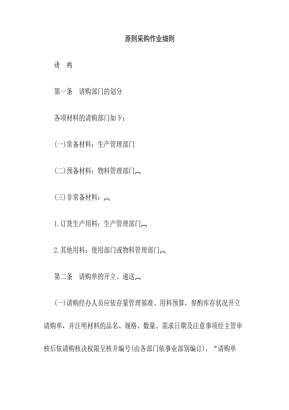 2025年标准采购作业细则全套制度_第1页