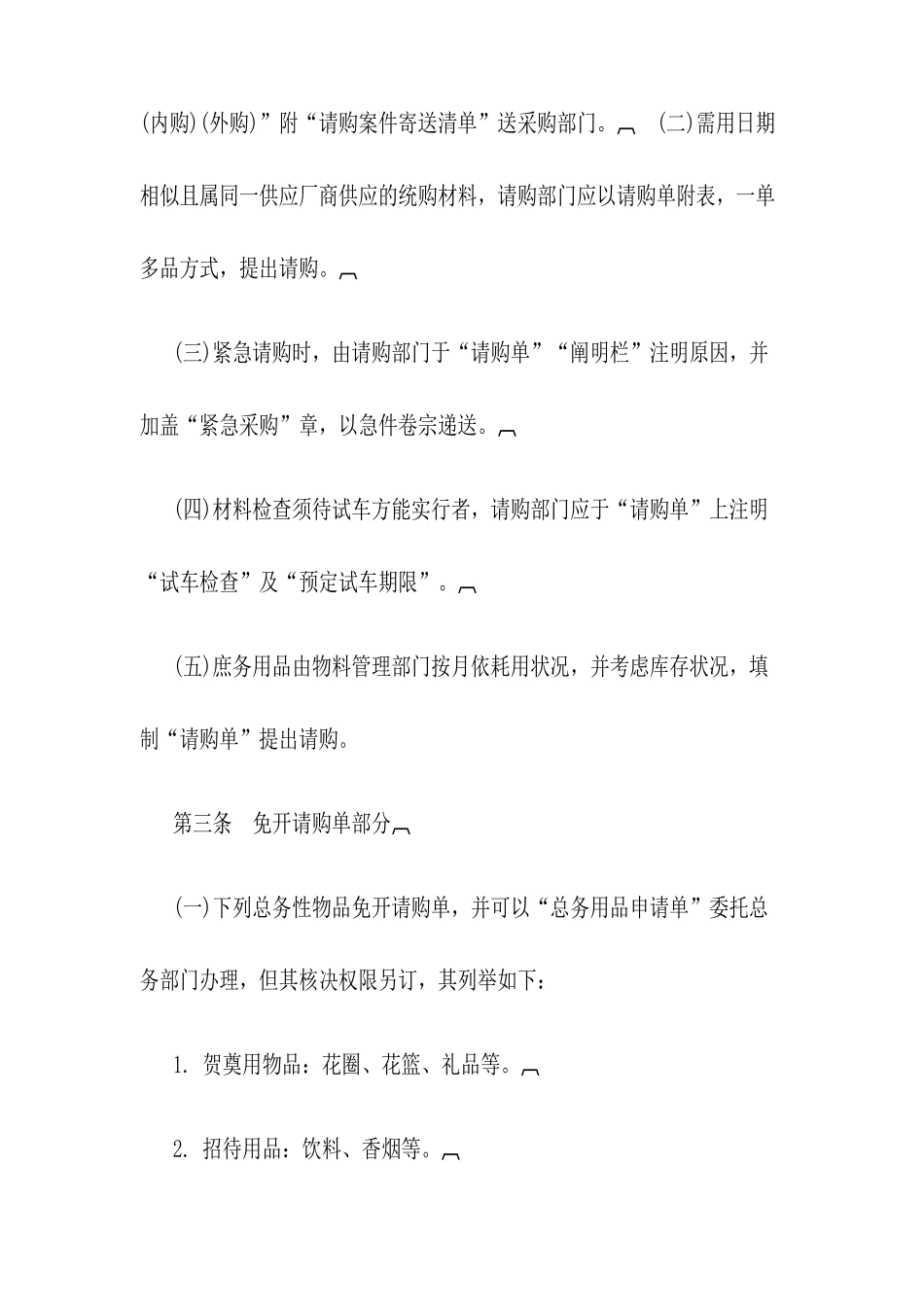 2025年标准采购作业细则全套制度_第2页