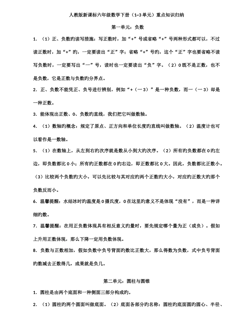 2025年人教版新课标六年级数学下册13单元重点知识归纳_第1页