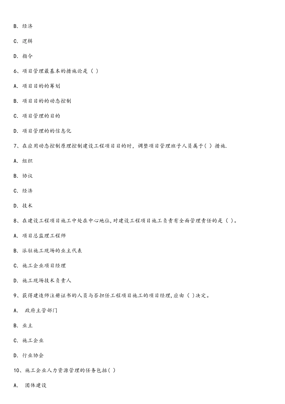 2025年一级建造师考试建设工程项目管理真题及答案_第2页