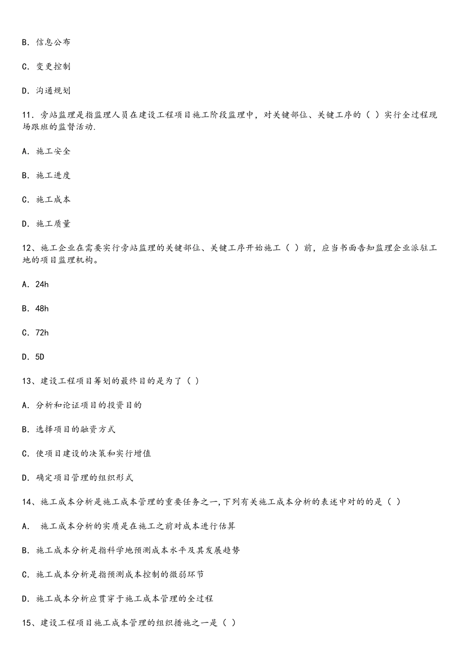 2025年一级建造师考试建设工程项目管理真题及答案_第3页