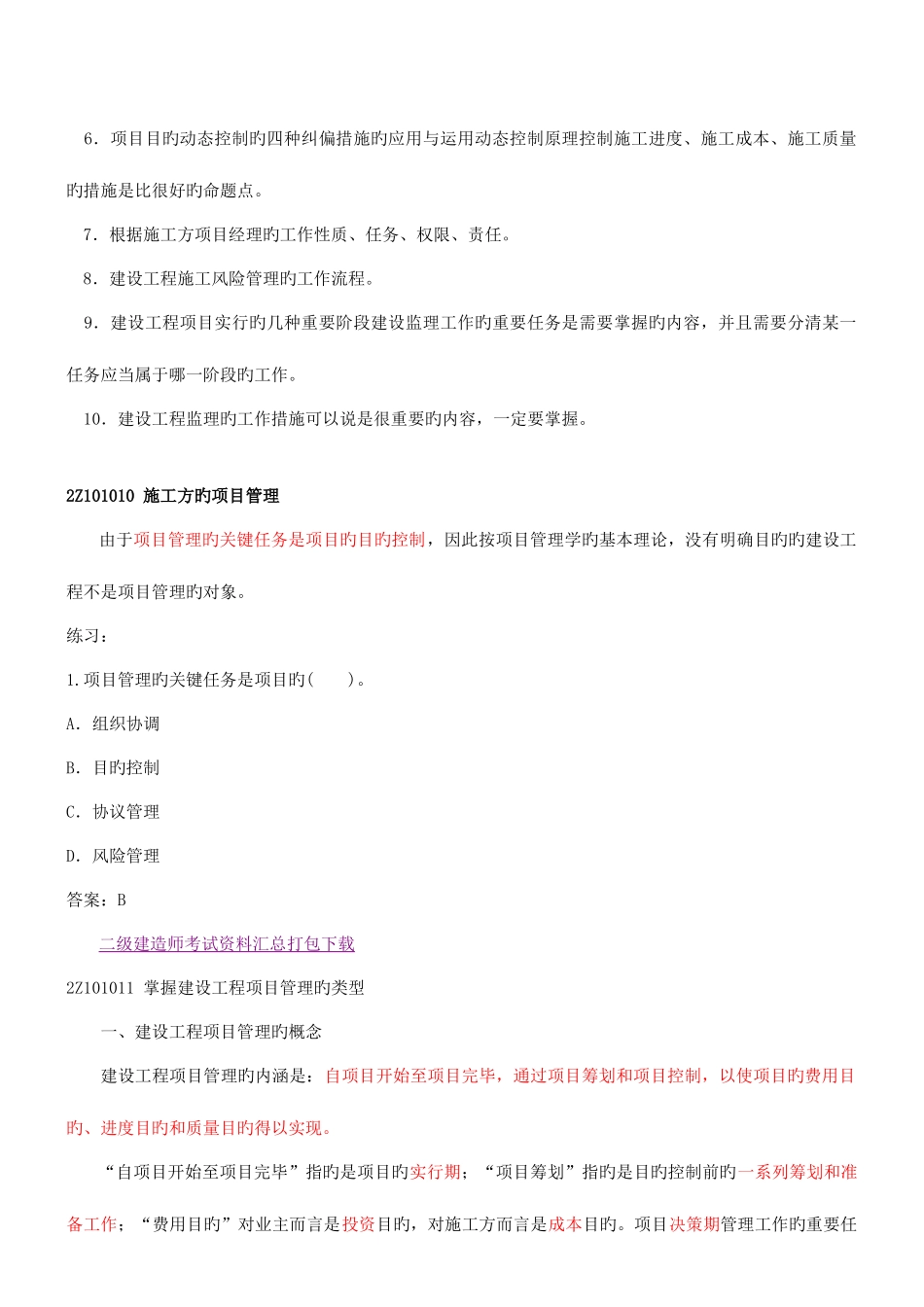 2025年二级建造师考试建设工程施工管理班讲义资料_第2页
