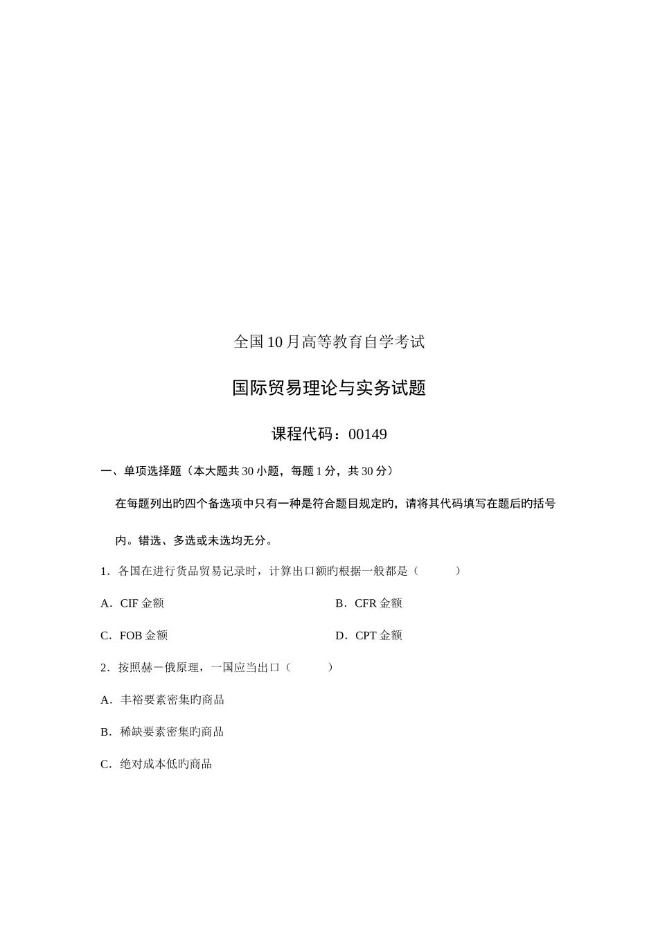 2025年国际贸易理论与实务自学考试试题_第1页