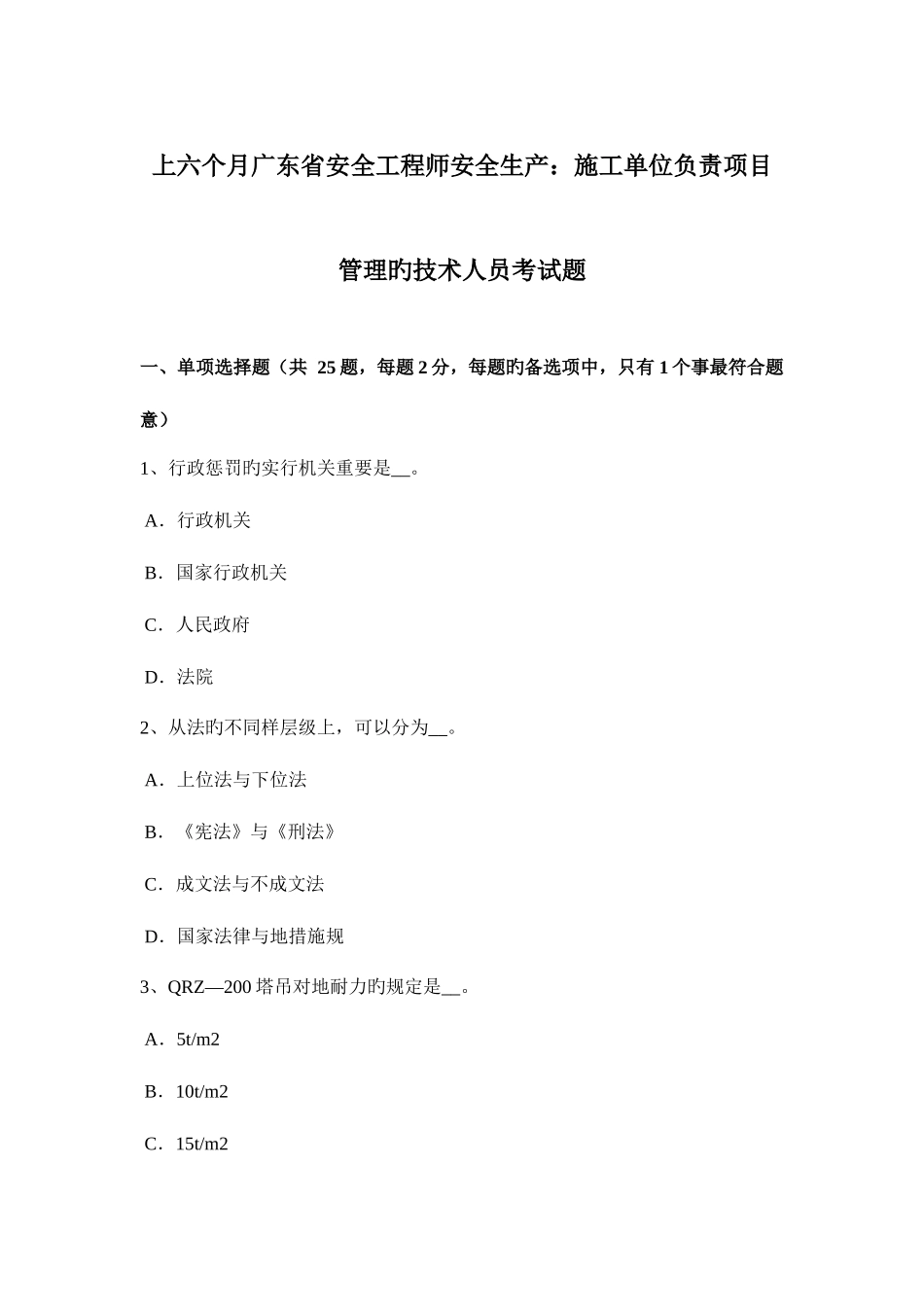 2025年上半年广东省安全工程师安全生产施工单位负责项目管理的技术人员考试题_第1页