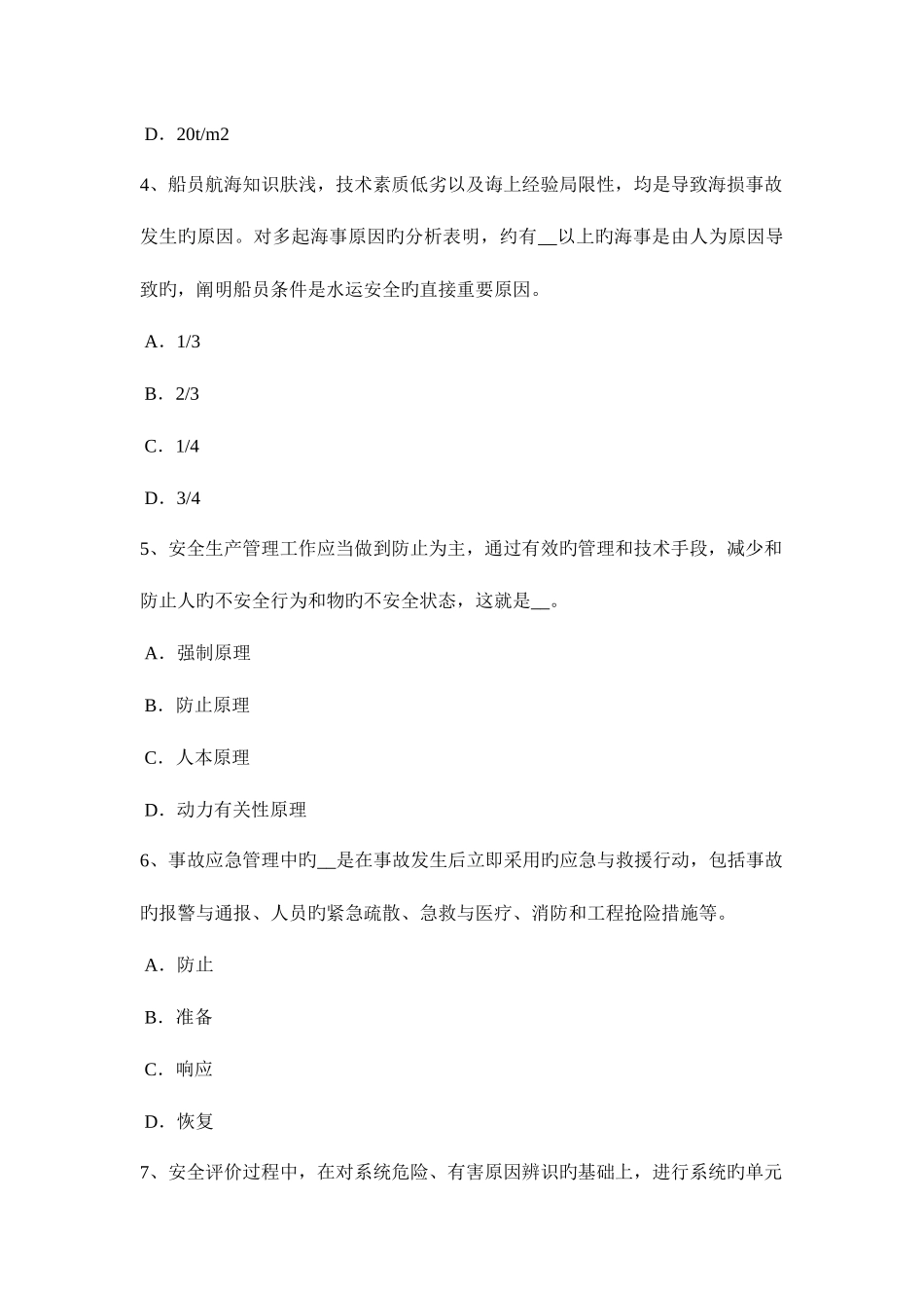 2025年上半年广东省安全工程师安全生产施工单位负责项目管理的技术人员考试题_第2页