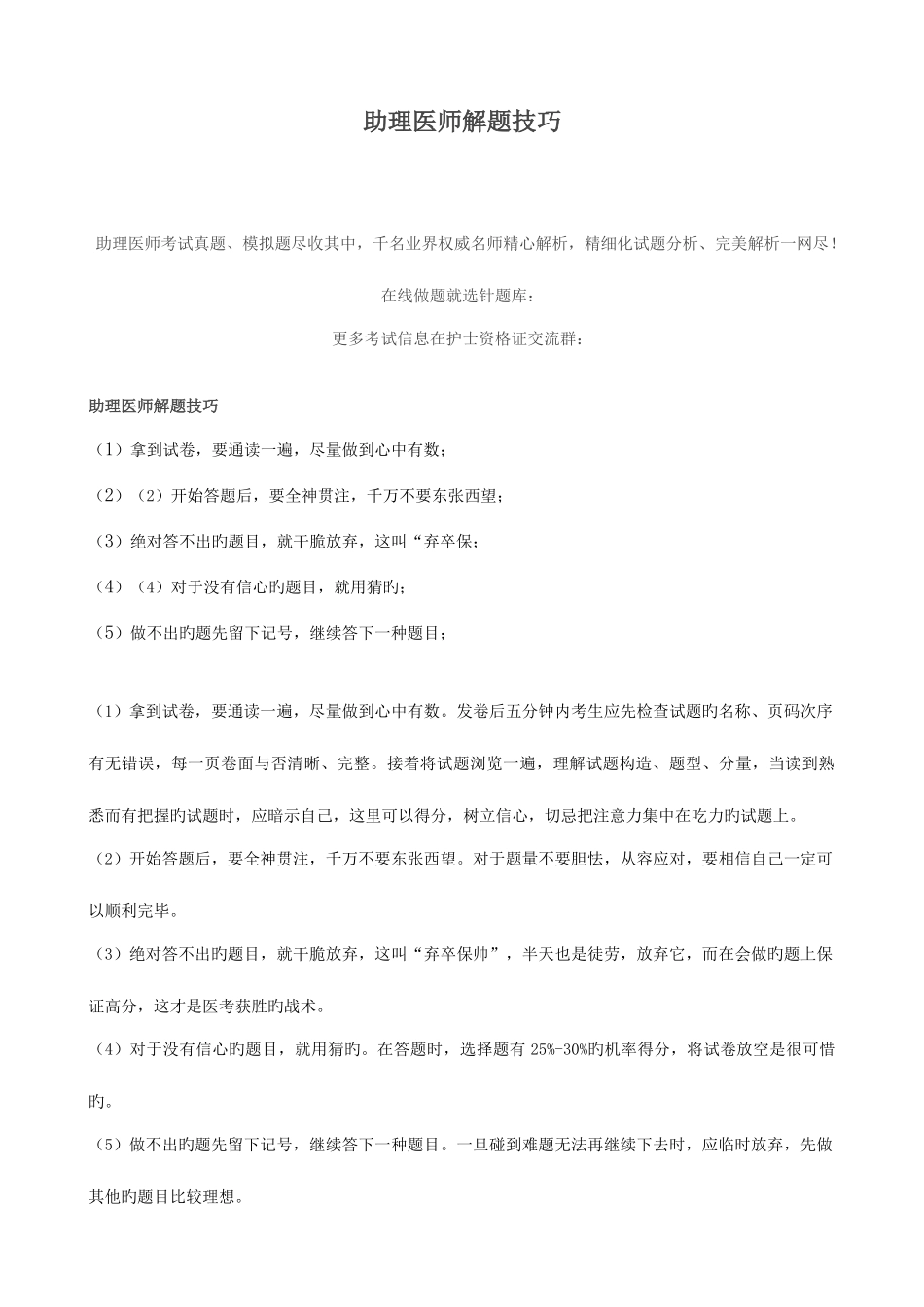 2025年助理医师解题技巧_第1页