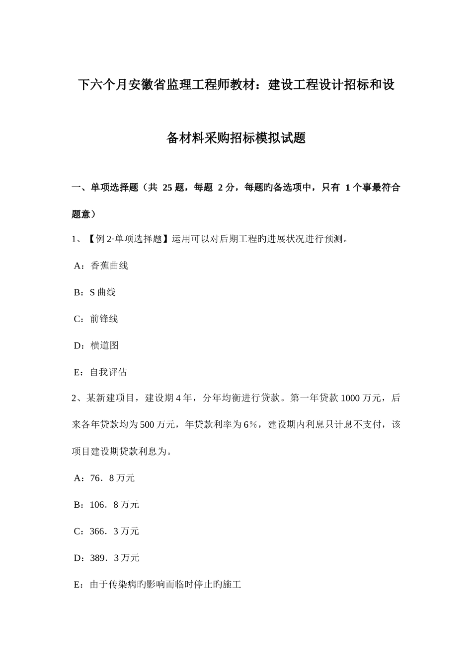 2025年下半年安徽省监理工程师教材建设工程设计招标和设备材料采购招标模拟试题_第1页