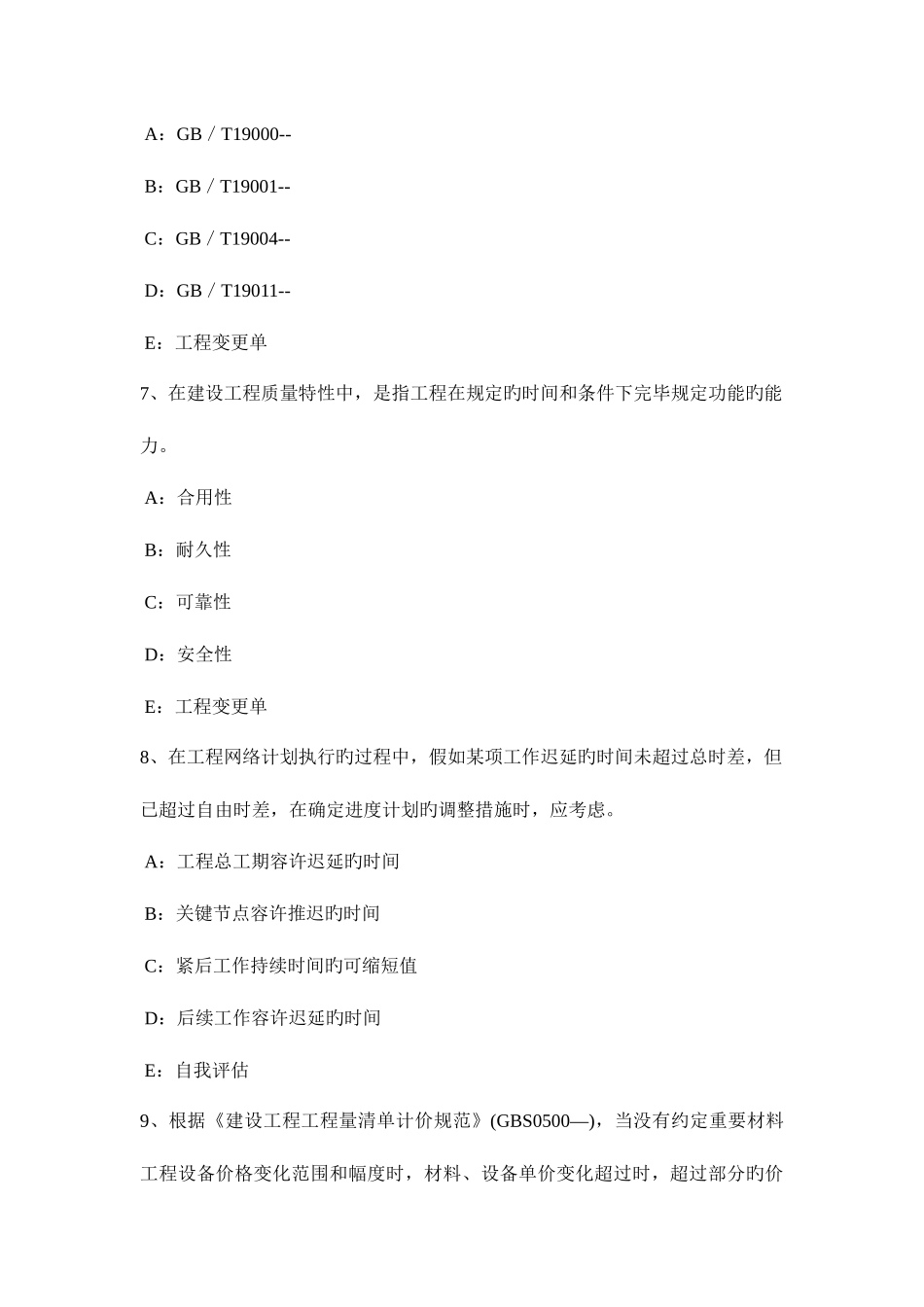2025年下半年安徽省监理工程师教材建设工程设计招标和设备材料采购招标模拟试题_第3页