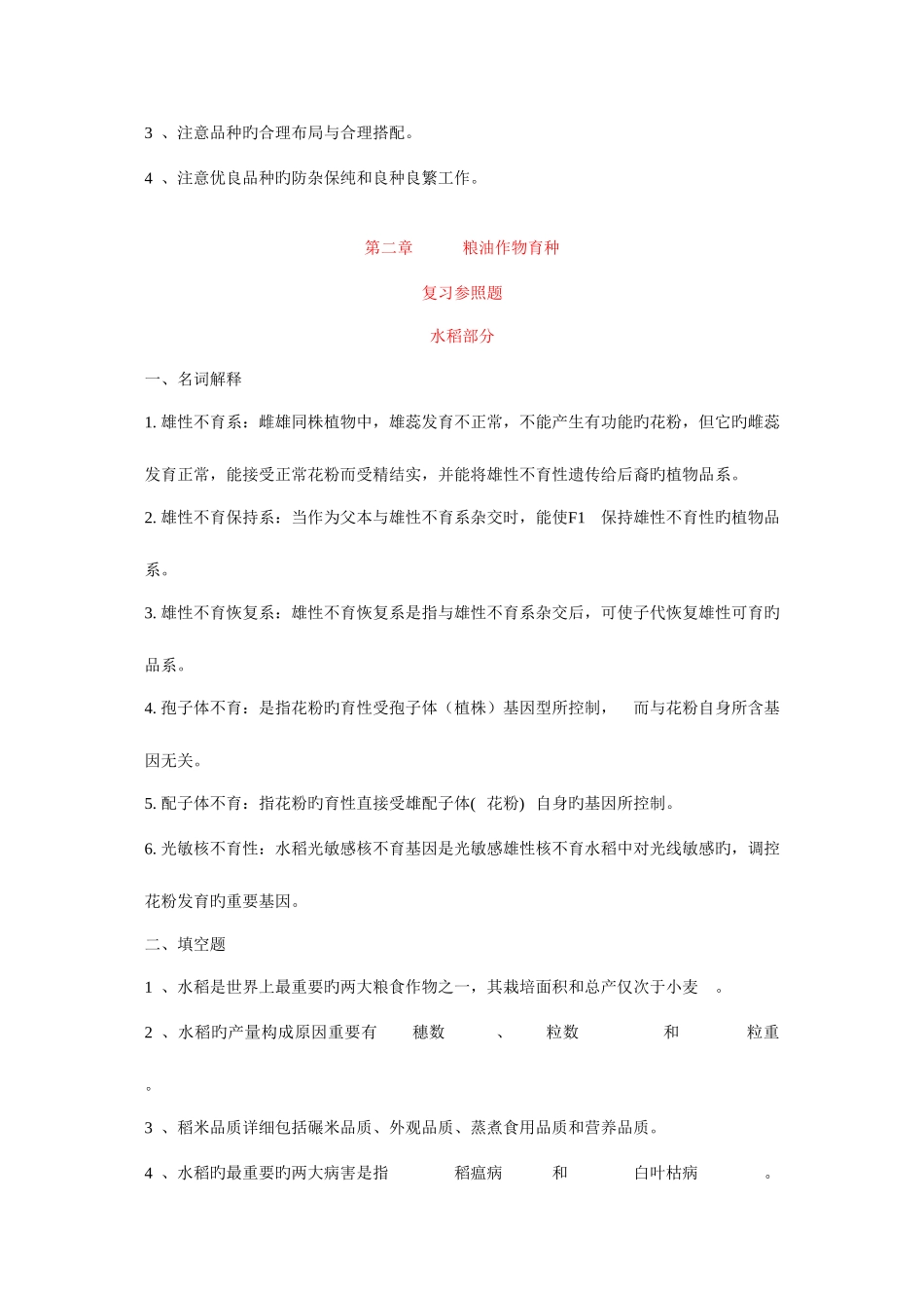 2025年农艺师职称考试复习题含答案_第2页