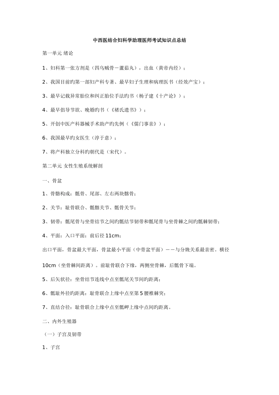 2025年中西医结合妇科学助理医师考试知识点总结_第1页