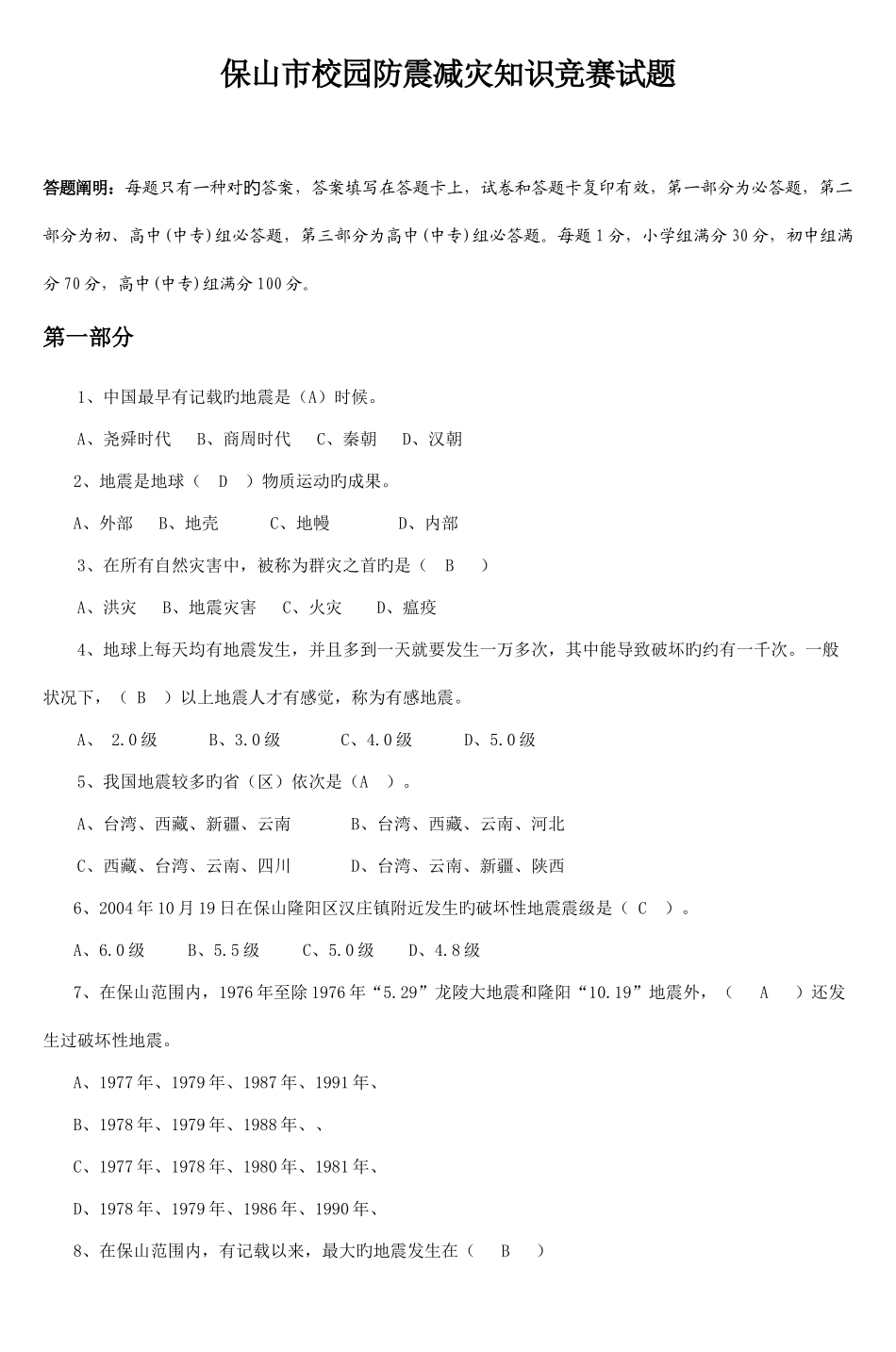 2025年保山市校园防震减灾知识竞赛试题_第1页