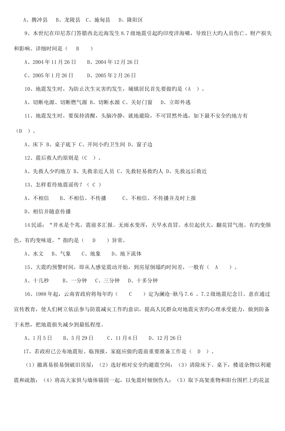 2025年保山市校园防震减灾知识竞赛试题_第2页