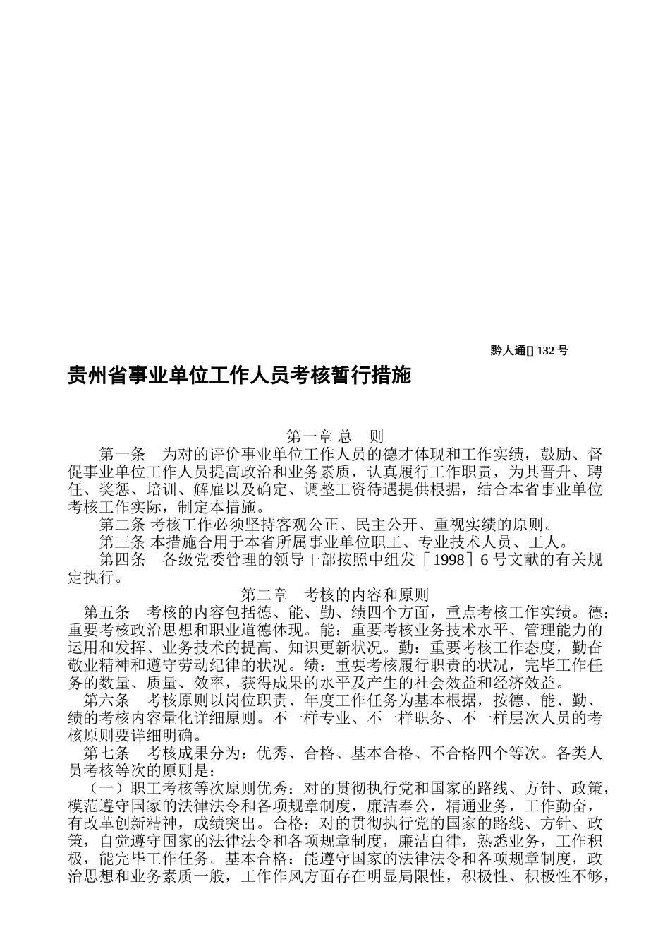 2025年贵州省事业单位工作人员考核暂行办法_第1页