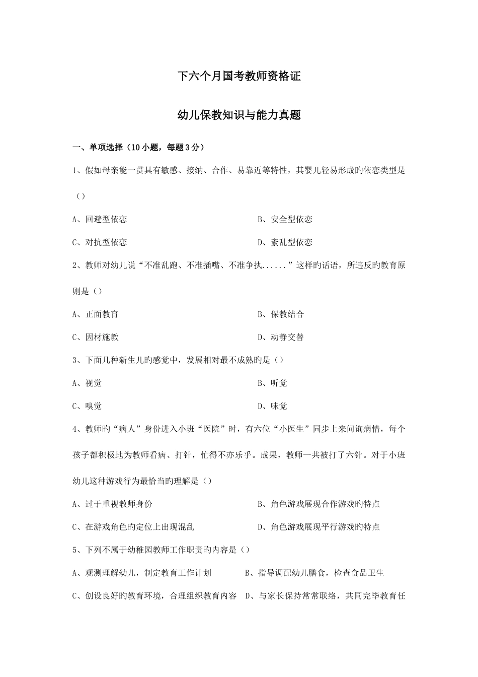 2025年下半年教师资格证幼儿园保教知识与能力真题及参考答案_第1页