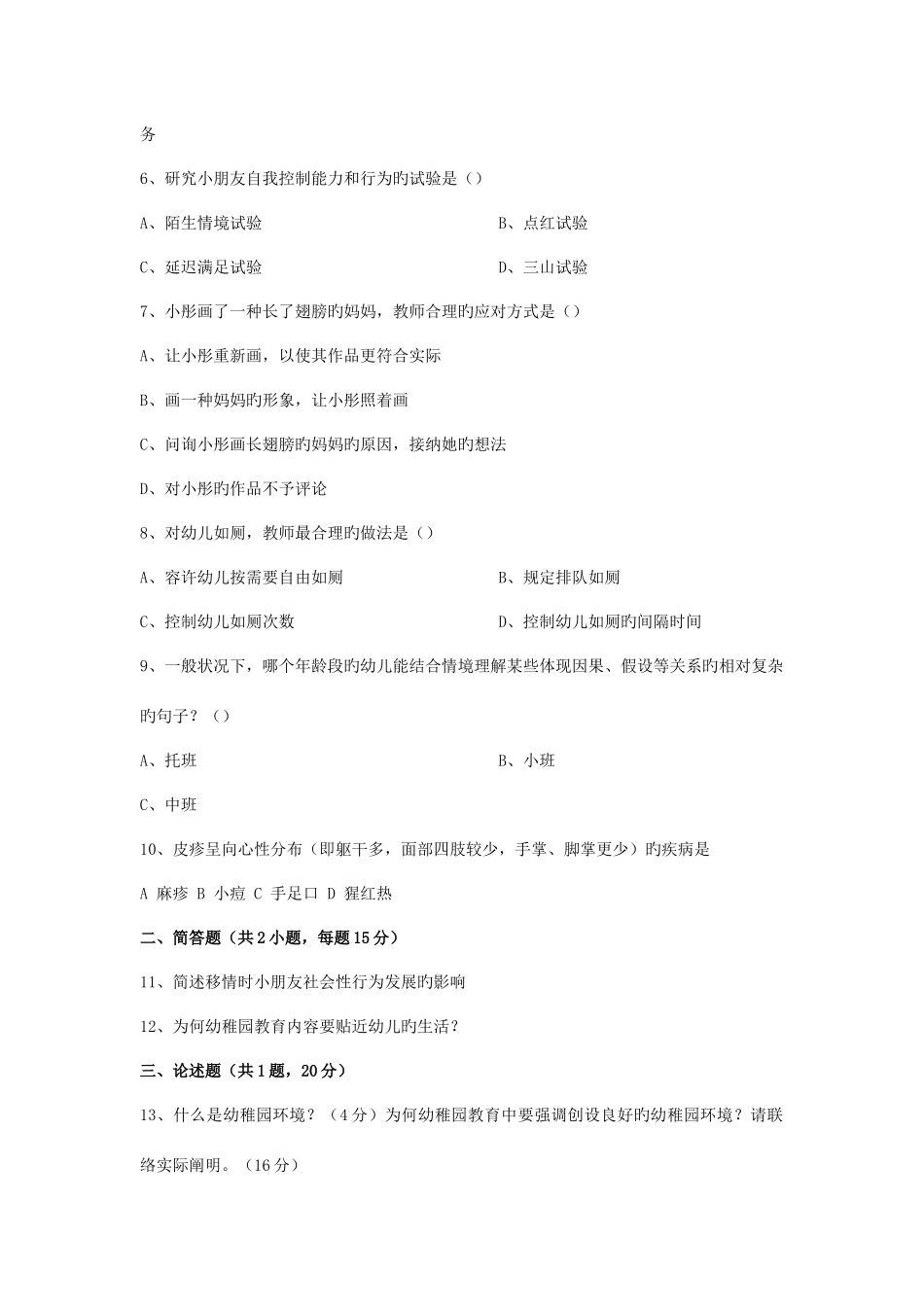 2025年下半年教师资格证幼儿园保教知识与能力真题及参考答案_第2页