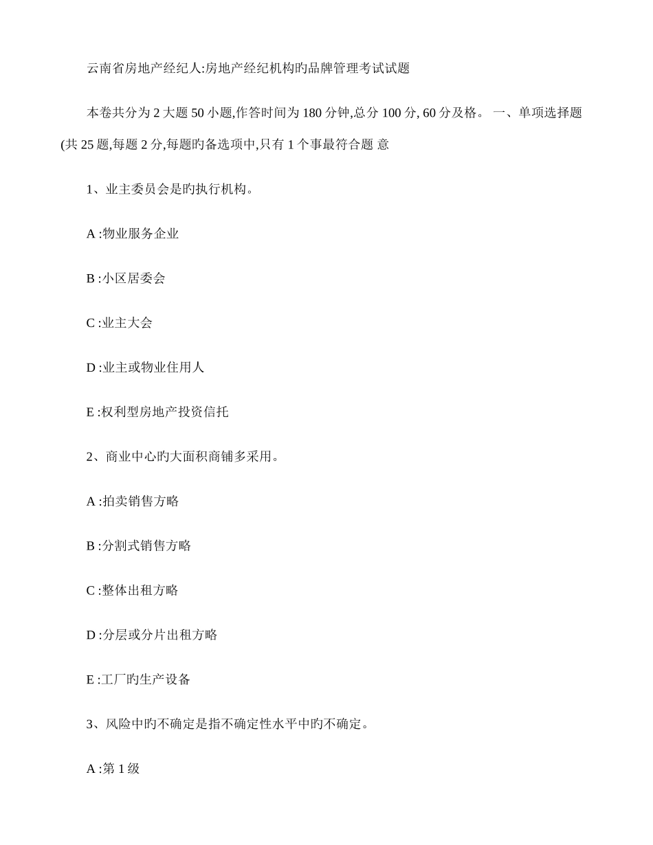 2025年云南省房地产经纪人房地产经纪机构的品牌管理考试试题百度文_第1页