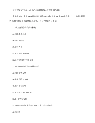 2025年云南省房地产经纪人房地产经纪机构的品牌管理考试试题百度文