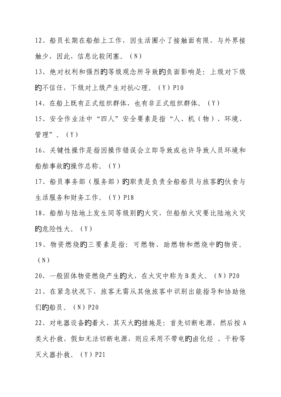 2025年内河客船特殊培训试题库_第2页