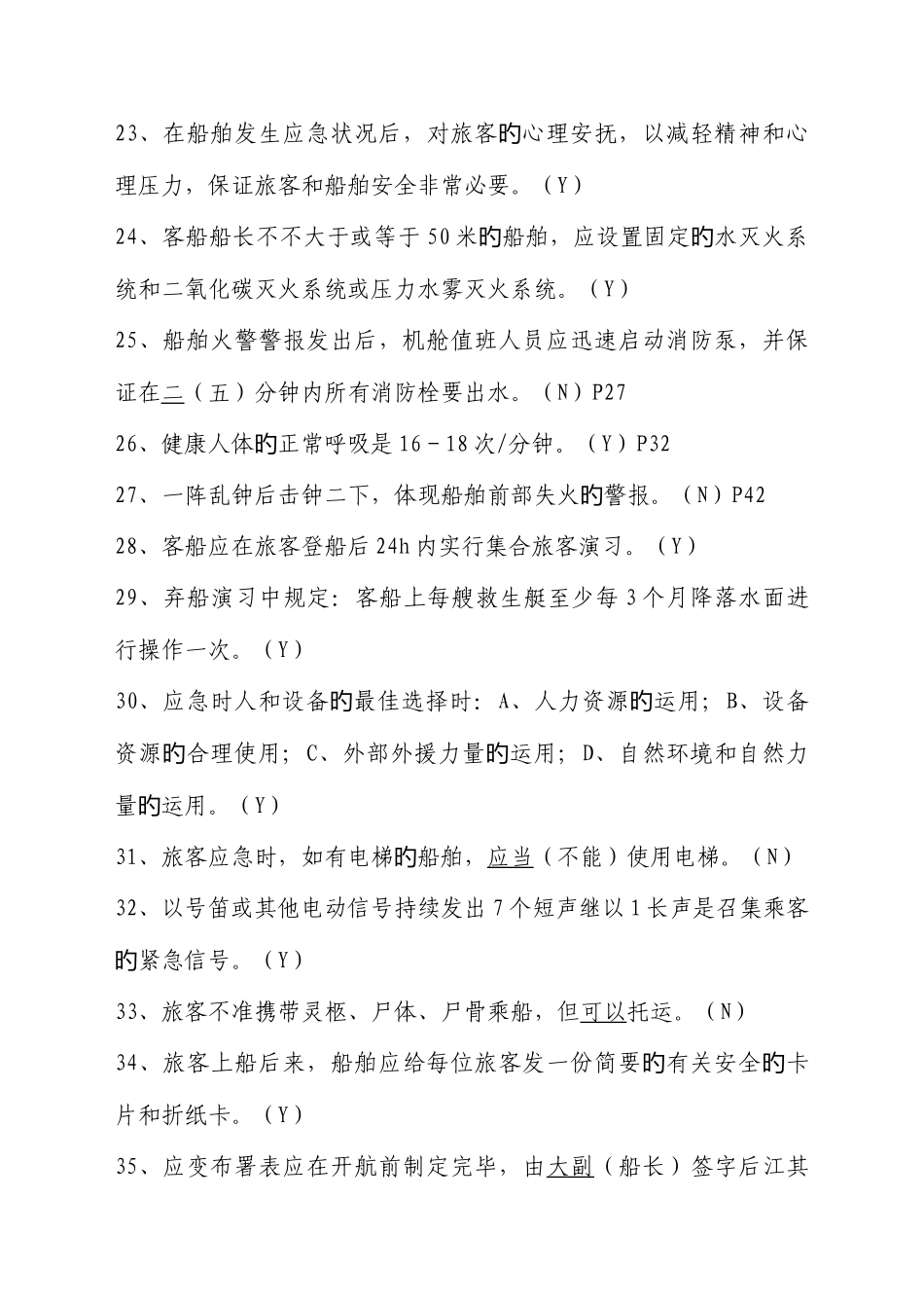 2025年内河客船特殊培训试题库_第3页