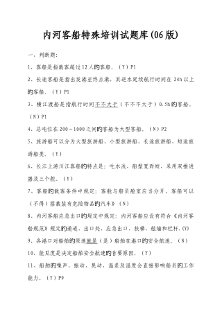 2025年内河客船特殊培训试题库