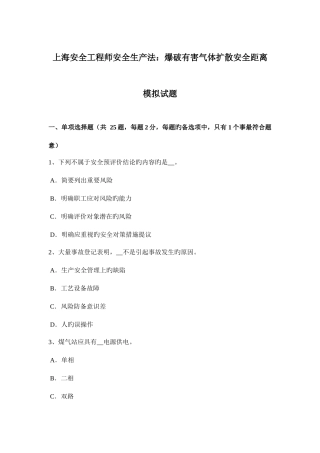 2025年上海安全工程师安全生产法爆破有害气体扩散安全距离模拟试题