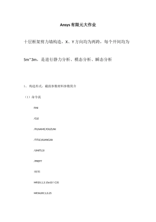 2025年十层框架剪力墙结构Ansys有限元大作业