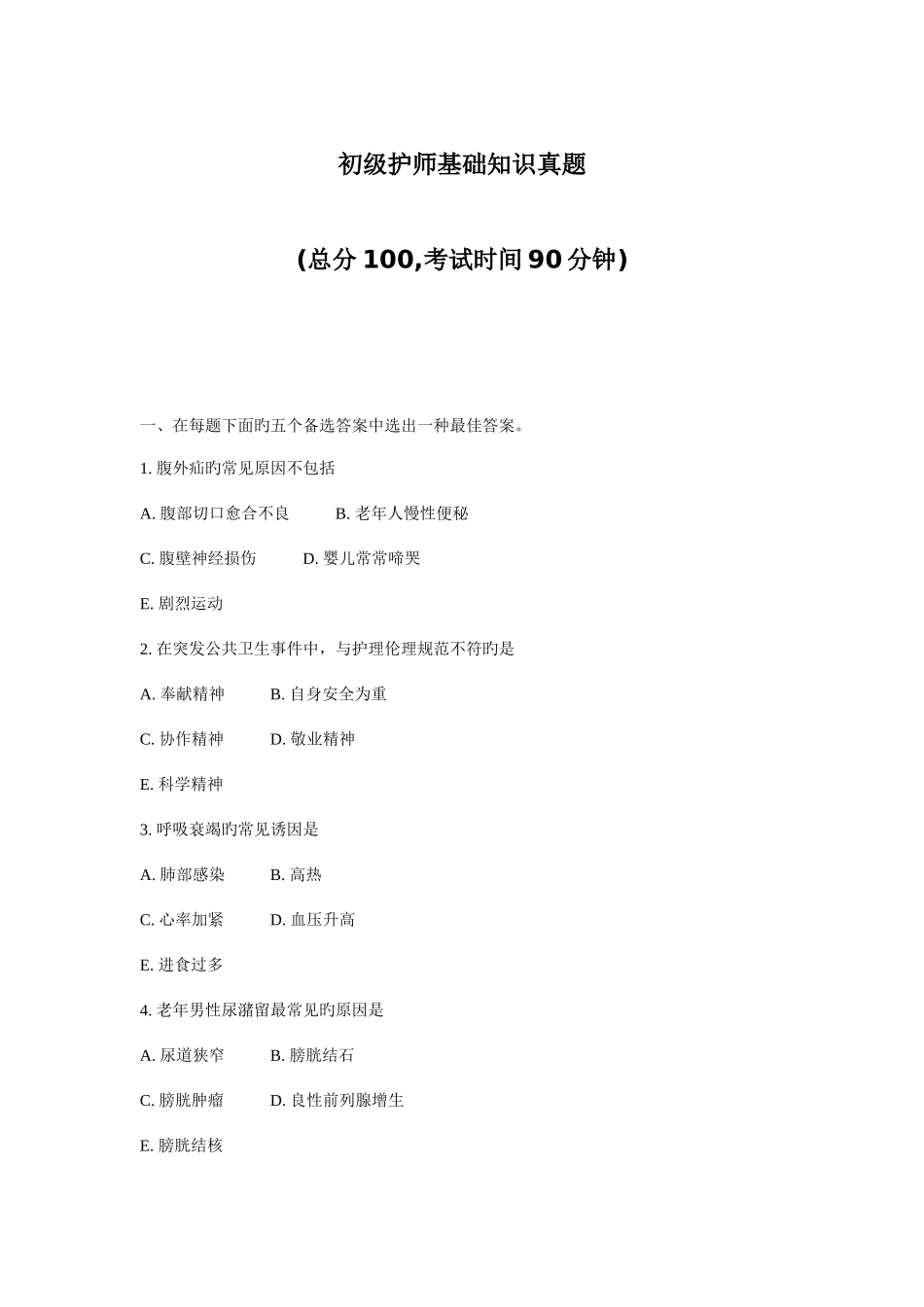 2025年初级护师基础知识真题日时分秒_第1页