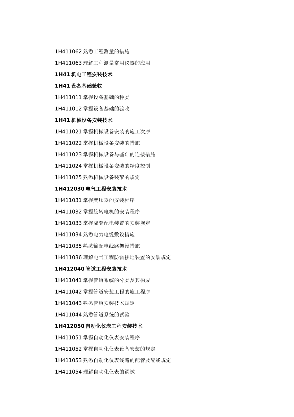 2025年一级建造师机电工程管理与实务考试大纲_第2页