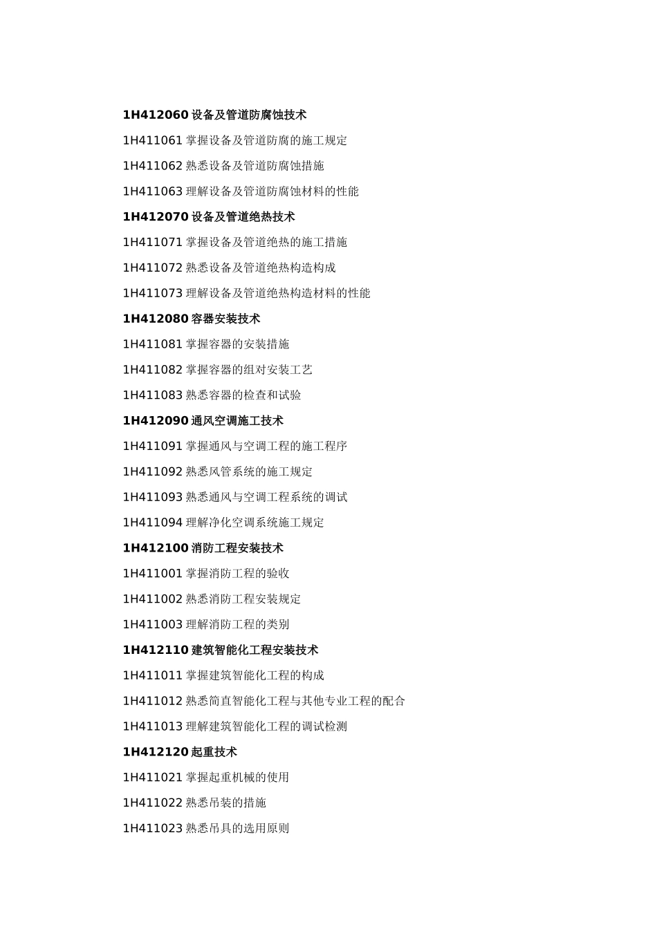 2025年一级建造师机电工程管理与实务考试大纲_第3页