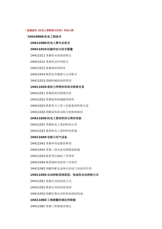 2025年一级建造师机电工程管理与实务考试大纲
