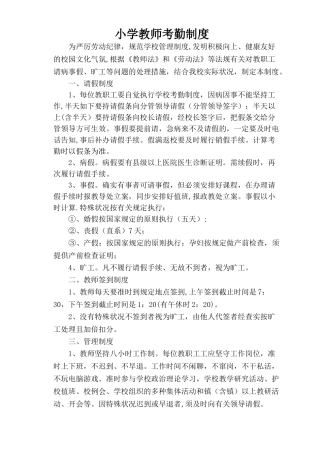 2025年小学教师考勤制度