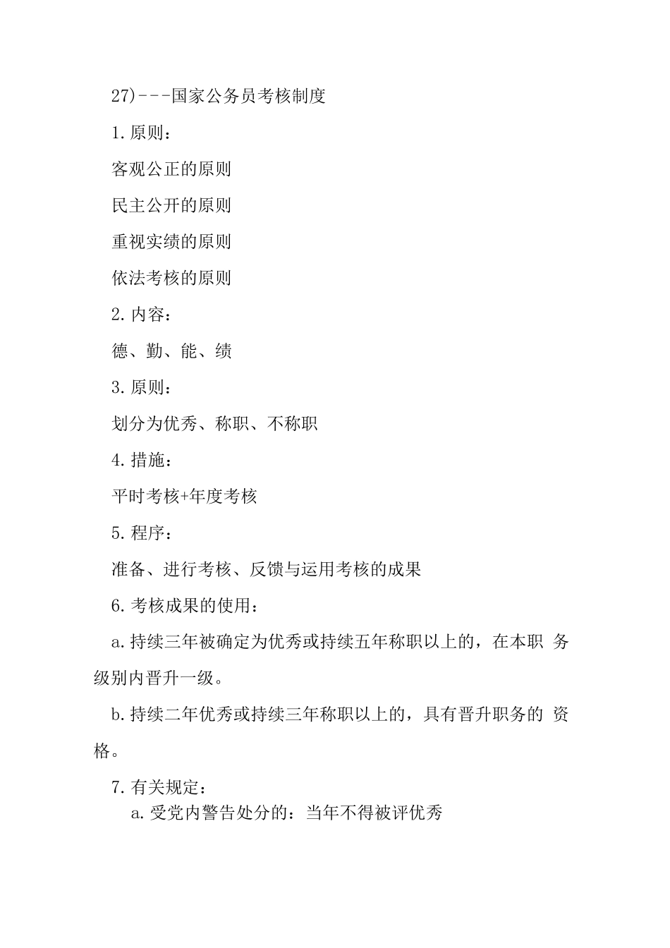 2025年公务员考试行政管理知识点记忆_第2页