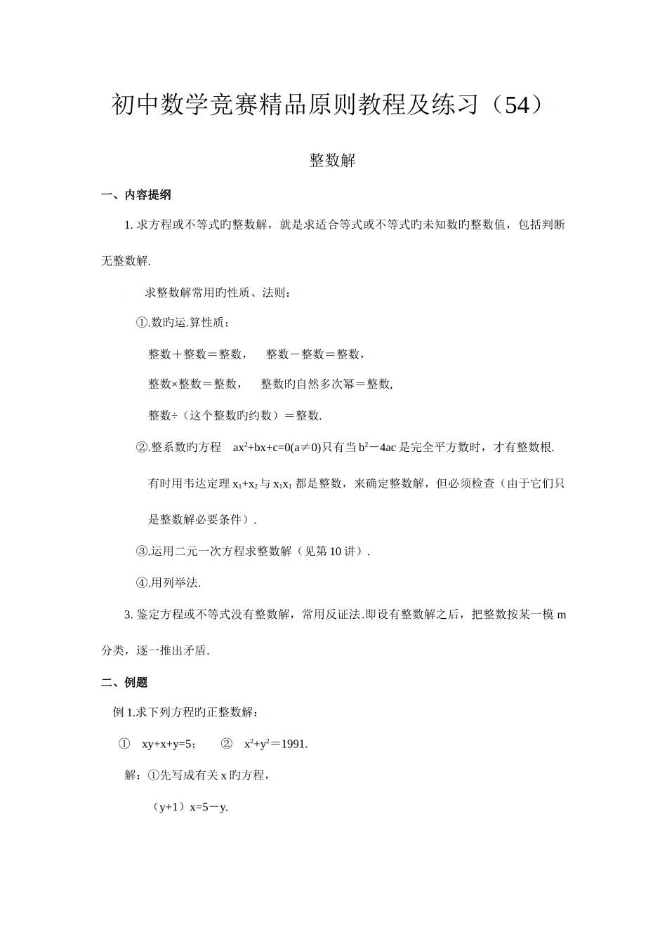 2025年初中数学竞赛标准教程及练习整数解_第1页