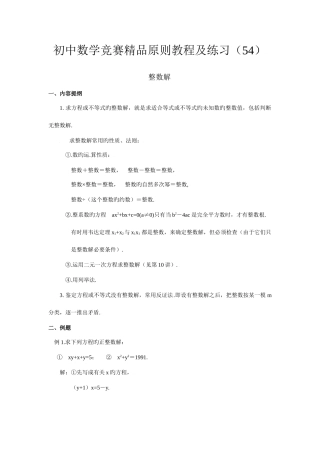 2025年初中数学竞赛标准教程及练习整数解