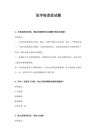 2025年医学检验面试题