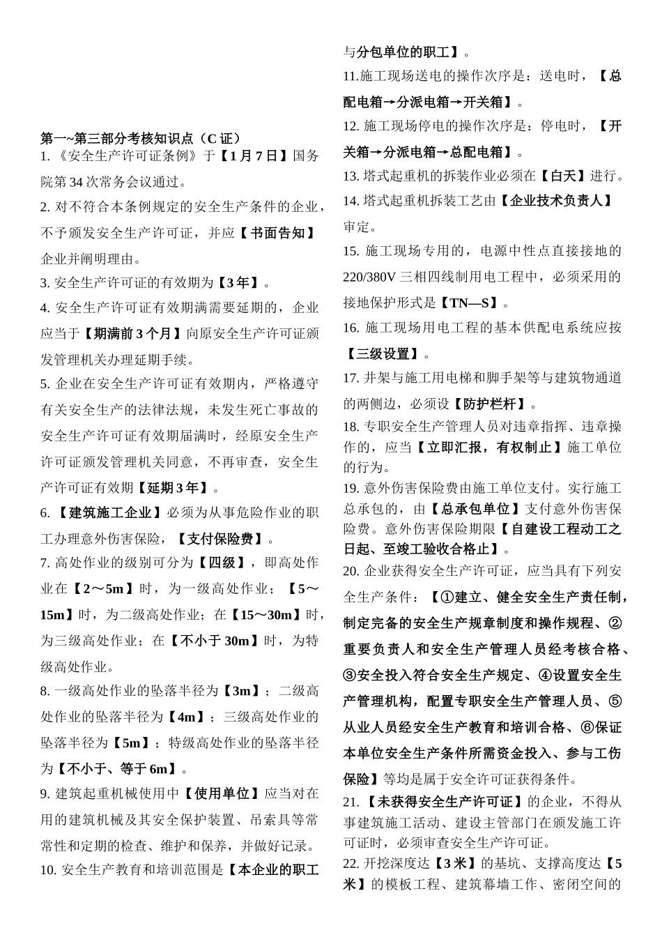 2025年安全员C证习题Print_第1页