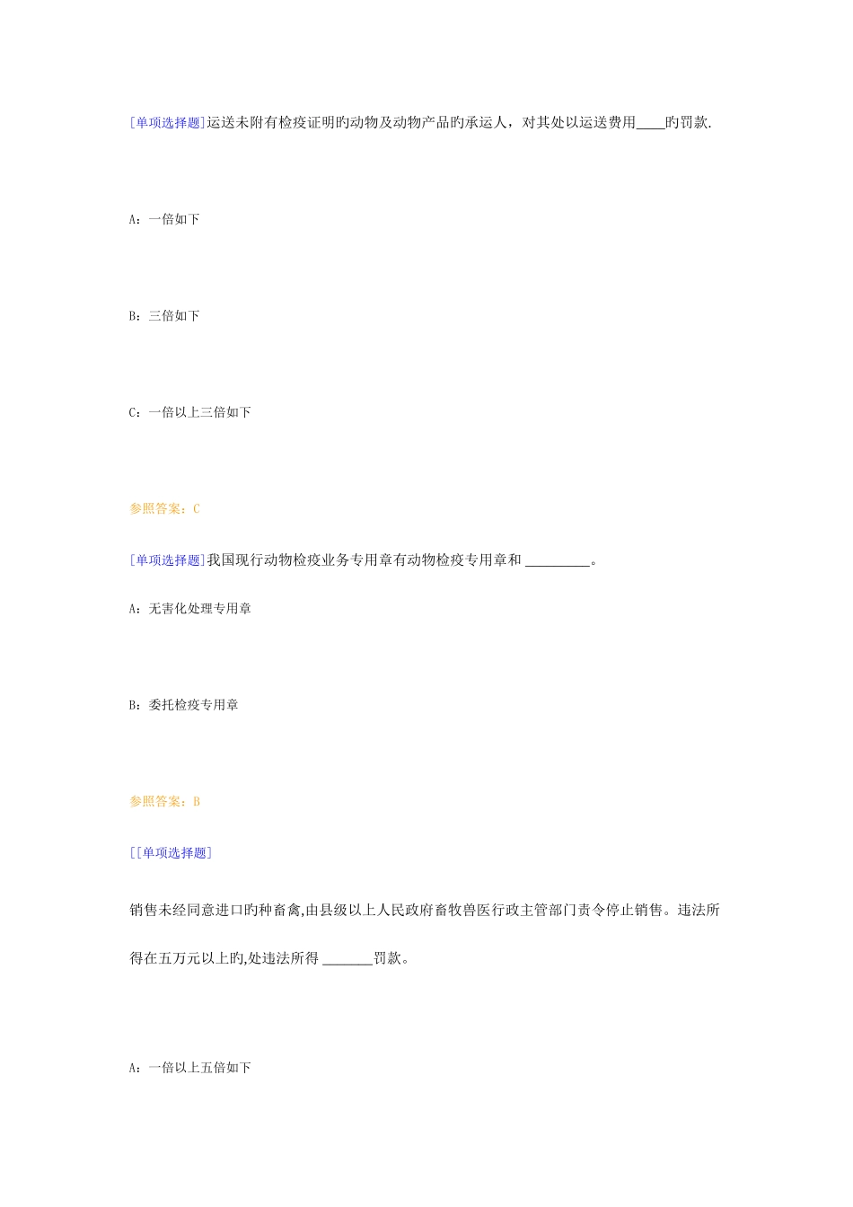 2025年兽医行政管理学网上作业与课程考试复习资料_第3页