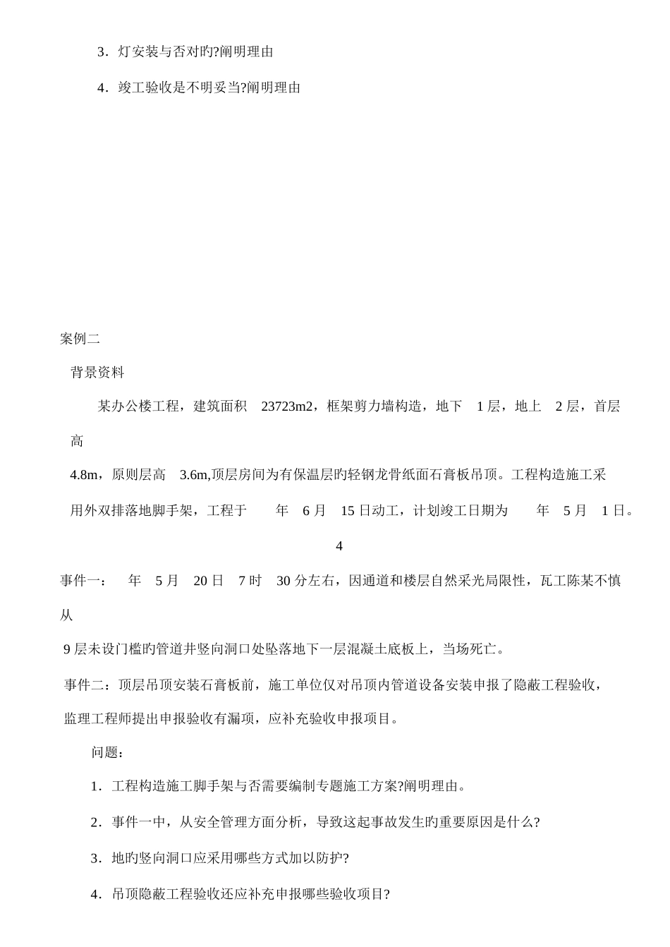 2025年二级建造师建筑工程管理与实务案例新版_第2页