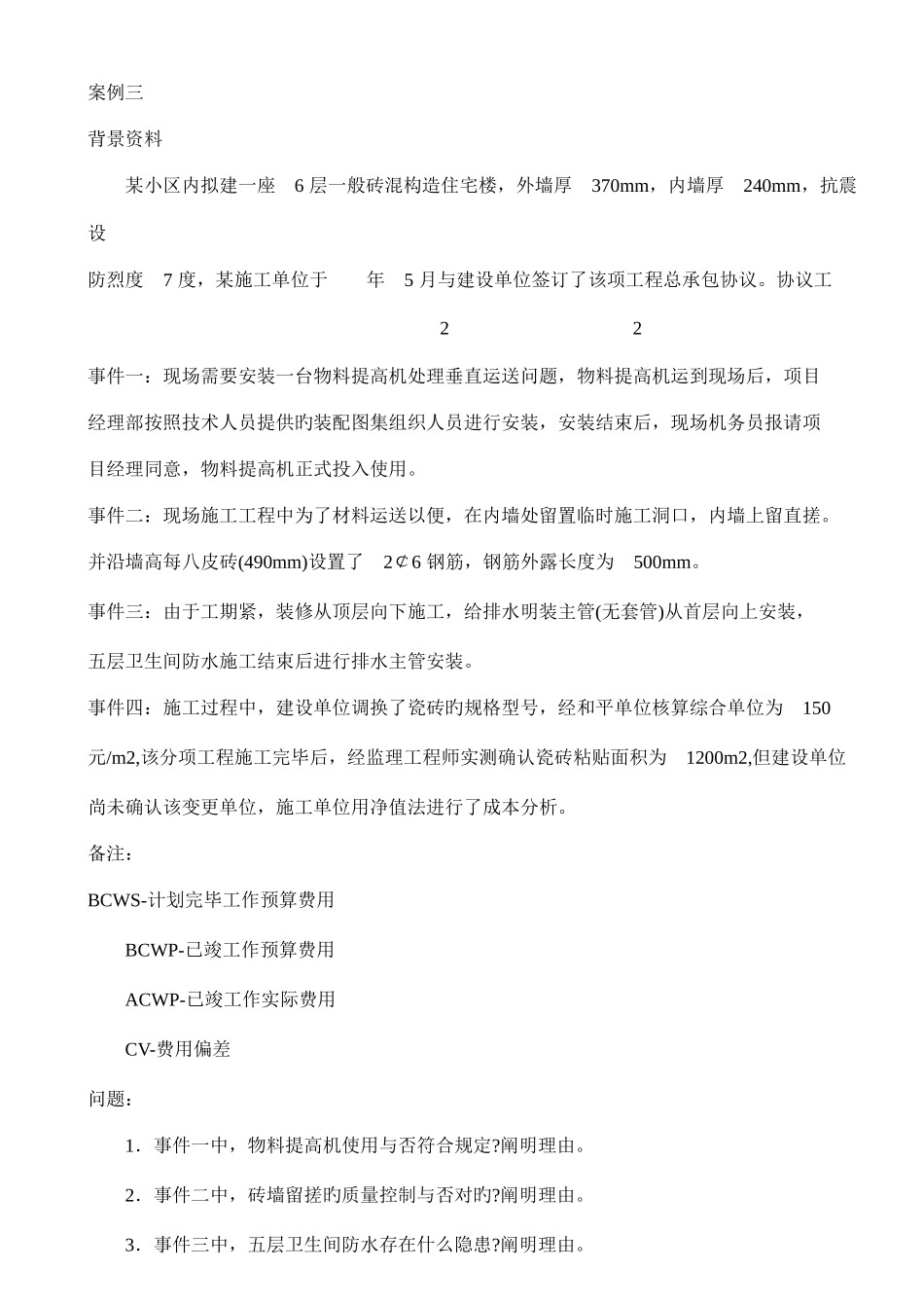 2025年二级建造师建筑工程管理与实务案例新版_第3页