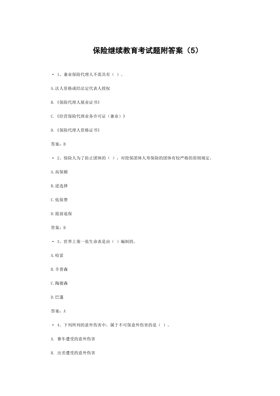 2025年保险继续教育考试题附答案_第1页