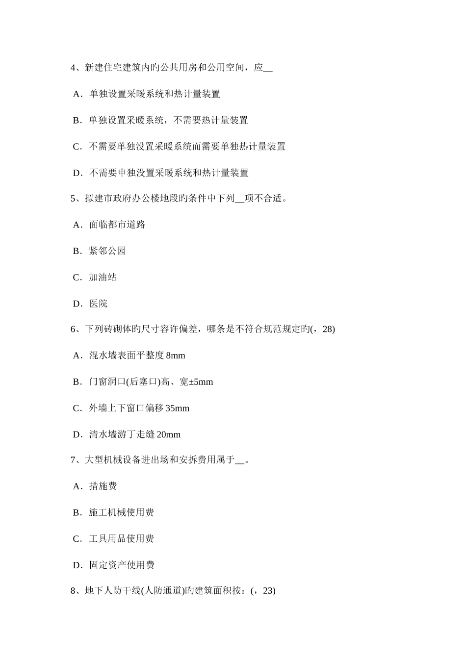 2025年内蒙古一级建筑师建筑结构重点总结14考试试题_第2页