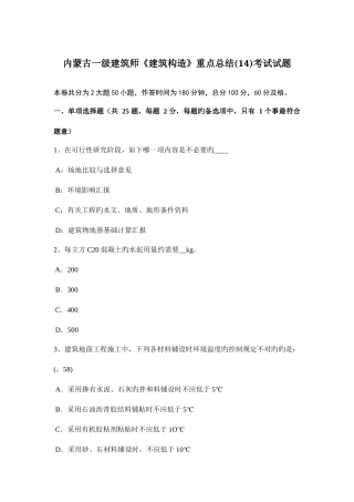 2025年内蒙古一级建筑师建筑结构重点总结14考试试题