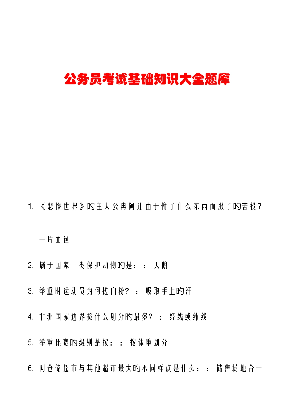 2025年公务员考试公共基础知识大全题库_第1页