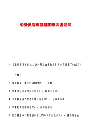 2025年公务员考试公共基础知识大全题库