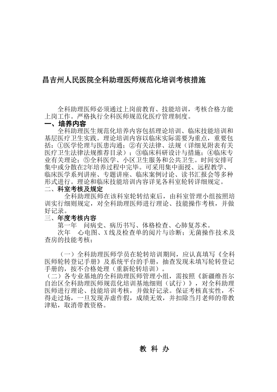 2025年昌吉州人民医院全科助理医师规范化培训考核办法_第1页