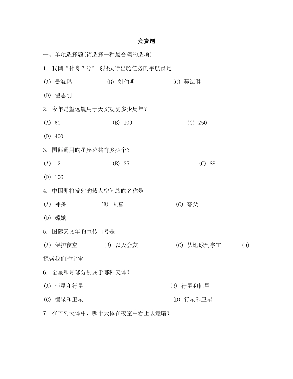 2025年初中科学天文知识竞赛题_第1页