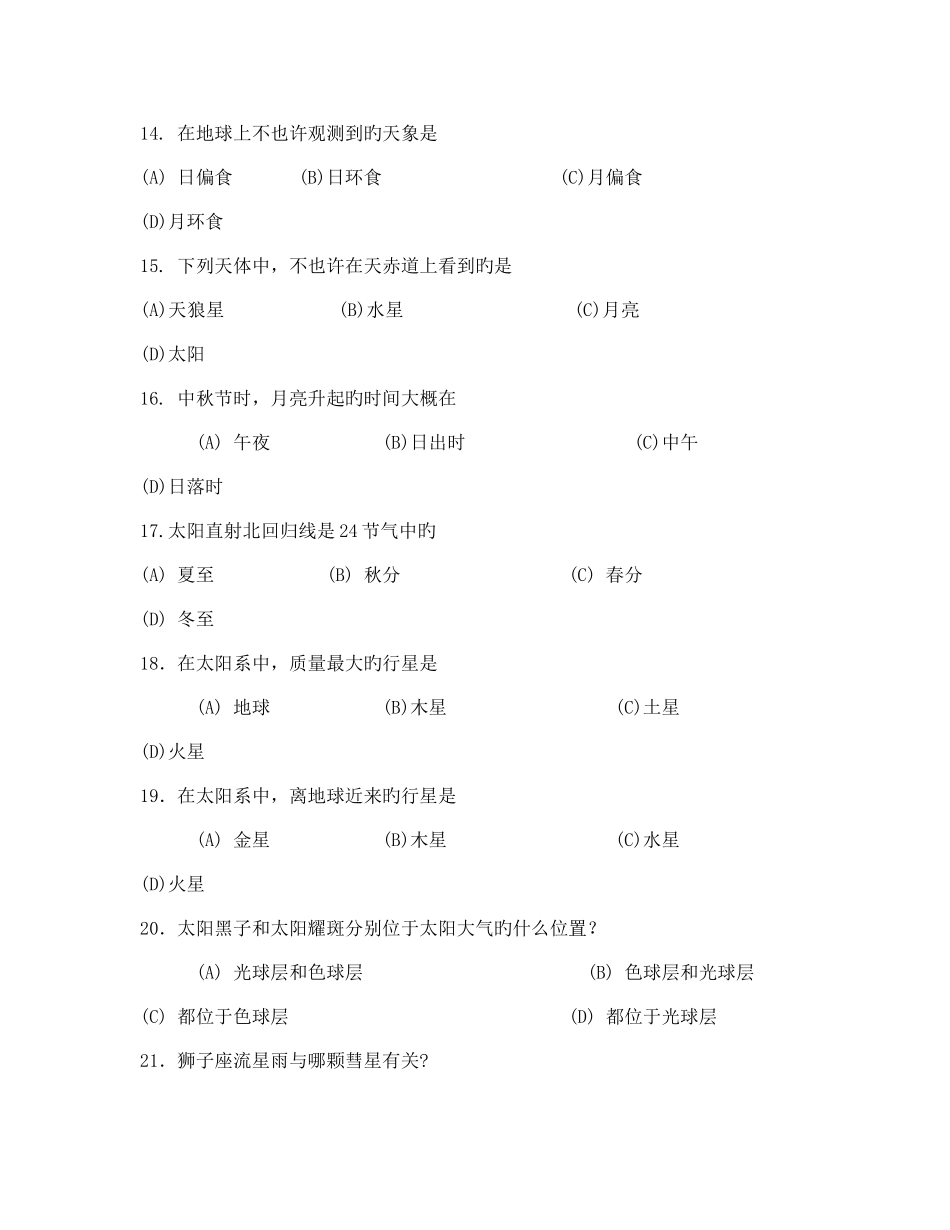 2025年初中科学天文知识竞赛题_第3页