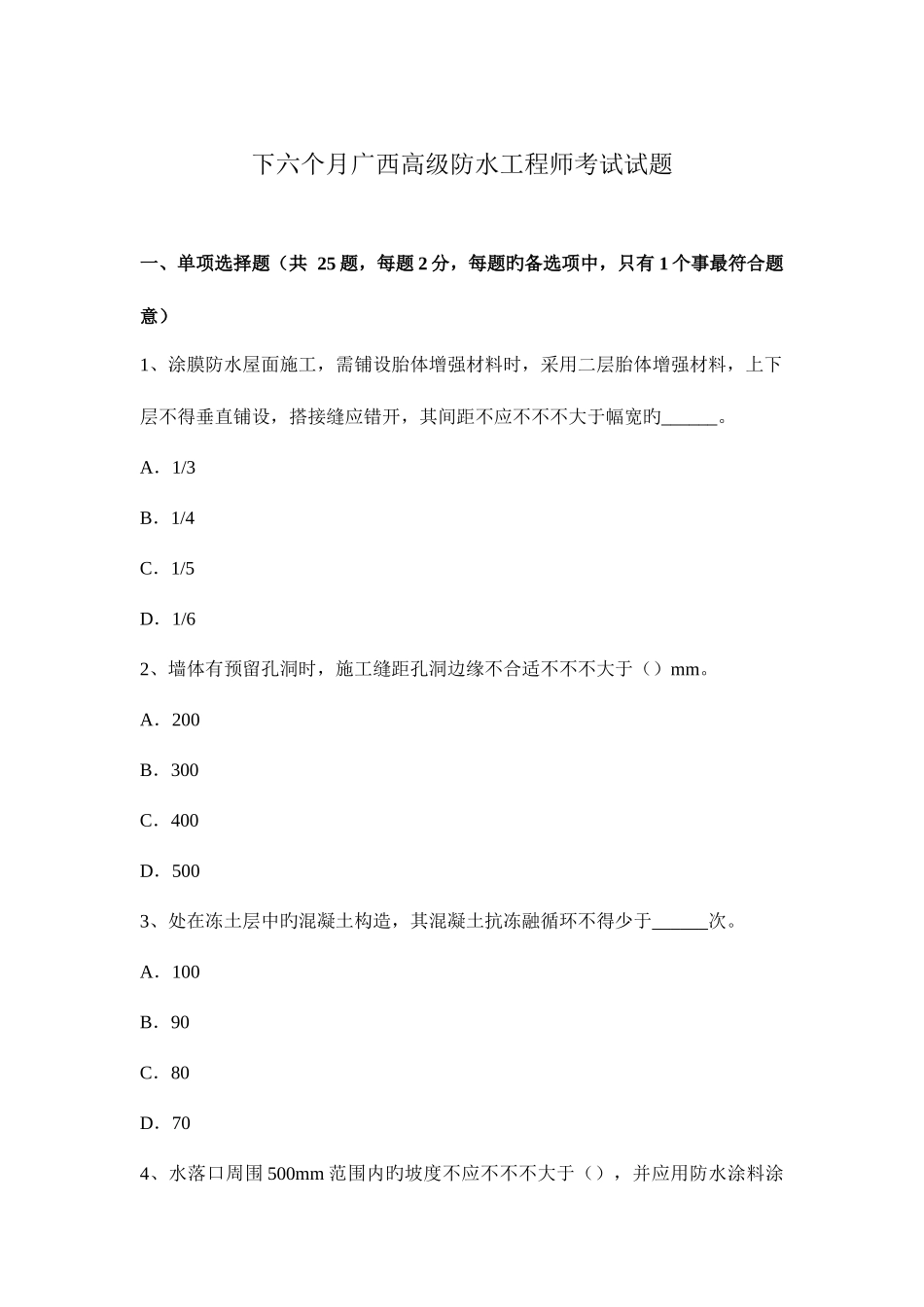 2025年下半年广西高级防水工程师考试试题_第1页