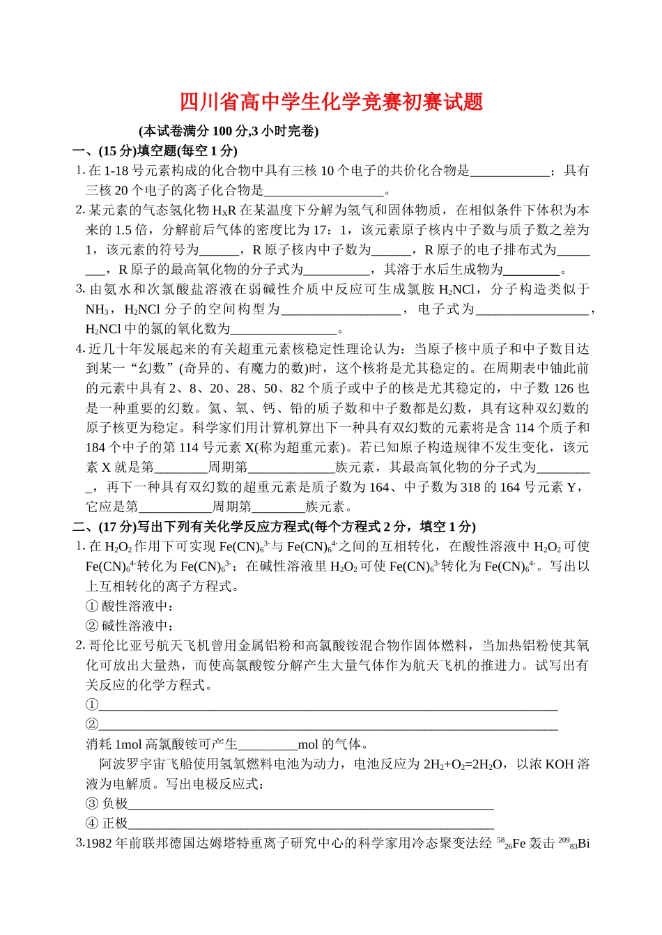 2025年四川省高中学生化学竞赛预赛试题及参考答案_第1页